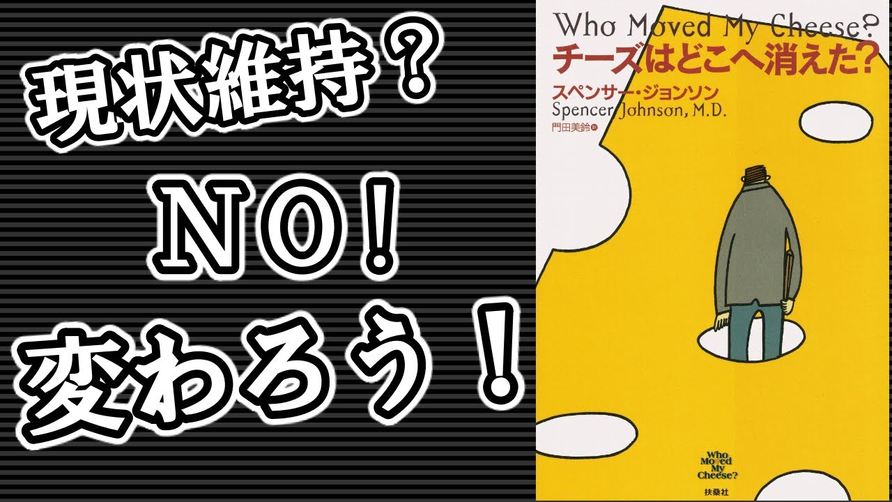 チーズはどこへ消えた解説要約 変化をしなければいけない 現状維持の先に待っているのは破滅のみ 9 O Clock Movie Life