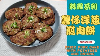 #主意廚 廣東話 料理系列之【#薯仔洋蔥煎肉餅】 (#適合小朋友餐單)《#Fried Pork Cake with Potatoes and Onions》