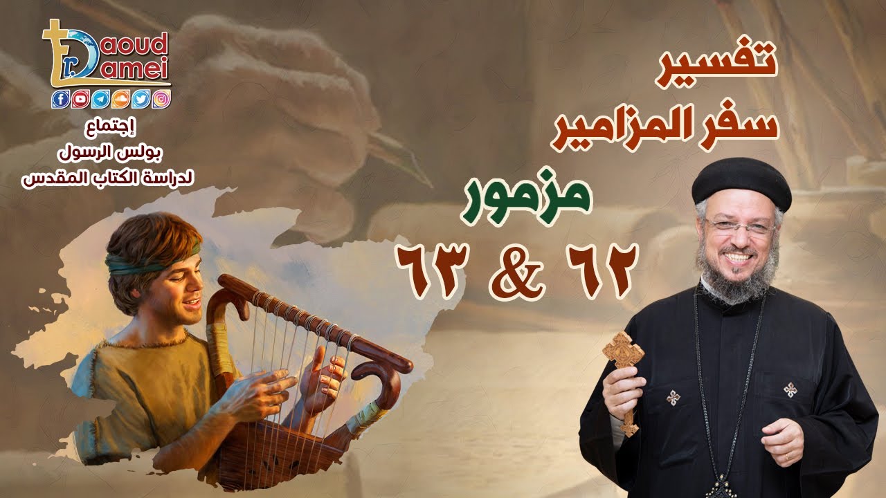تفسير سفر المزامير (مزمور 62&63) - دراسة الكتاب المقدس - أبونا داود لمعي