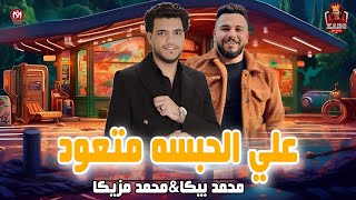 علي الحبسه متعود 2023 | محمد بيكا _ محمد مزيكا | موال رايق