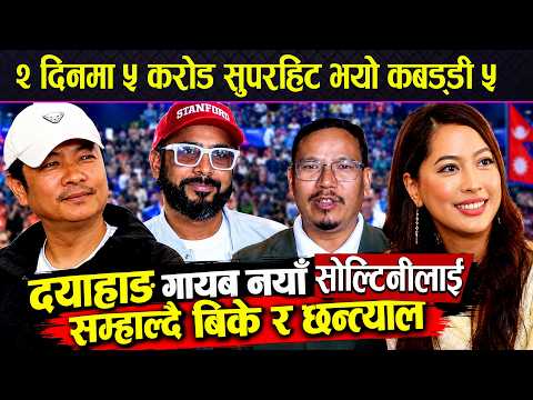 २ दिनमा ५ करोड | सुपरहिट भयो Kabaddi 5 | Dayahang Rai गायब हुदा Sirjana Boxoffice collection