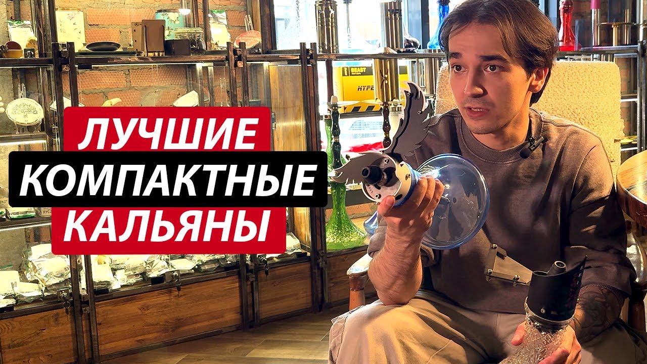 Лучшие компактные кальяны | 2025