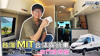 露營車最終選擇？！【合法自走式露營車一日體驗｜一房一廳一衛】車內免彎腰｜IVECO｜I travel｜car camping｜Vanlife《憂娘駕駛Outdoor》