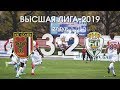 Беларусбанк Высшая лига-2019. 27 тур. Славия - Гомель. 3-2. Обзор игры