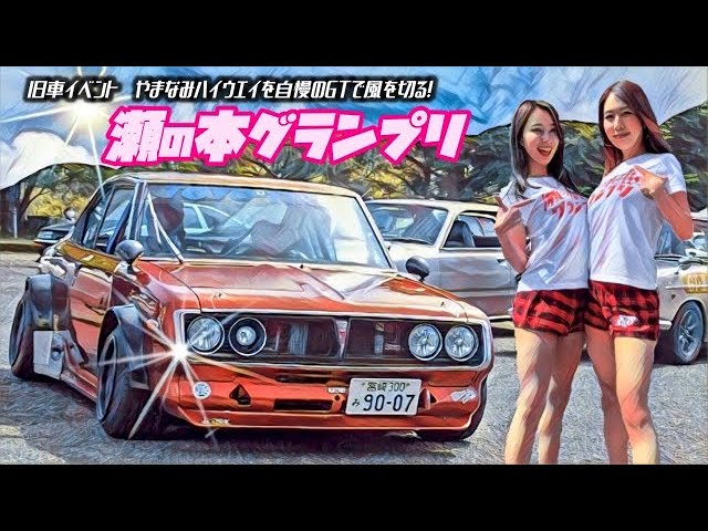 旧車イベント 第2回 瀬の本グランプリ 21 キャンギャル最高 阿蘇の大自然のド真ん中に旧車がやって来る Youtube