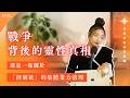 EP31.戰爭背後的靈性真相:那是一場關於「控制欲」的集體業力清理