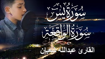 سورة يس وسورة الواقعة | الطفل عبدالله شعبان| بنية الرزق والشفاء باذن الله