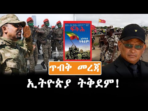 EthiopiaTplf ኢትዮጵያ ትቅደም ህወሓት ጦርነቱን ሀገር አቀፍ ለማድረግ የነደፈው ሥልት ፍትህ መፅሄት Temesgen Desalegn