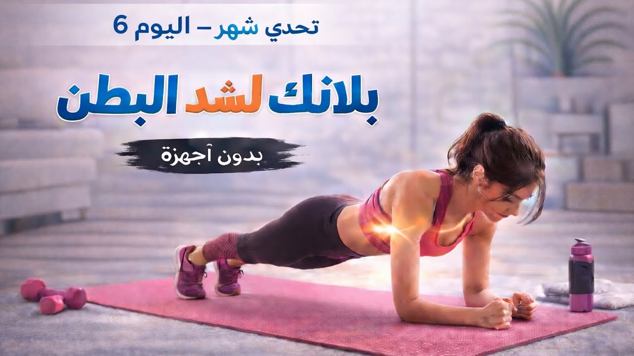  تمارين بلانك للمبتدئات | شد البطن بدون معدات