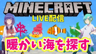 マイクラ配信 15 ぽんこつ女子2人 新ワールドで暖かい海を探したり色々朝活する Minecraft Youtube