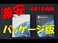 実質3割引き!待望のWindows 11パッケージ版が発売