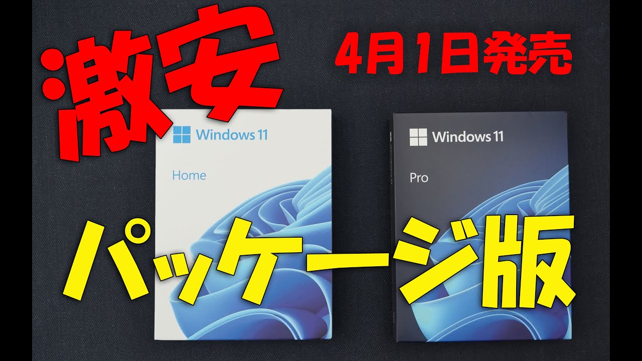 windows11 Pro パッケージ版　新品未開封