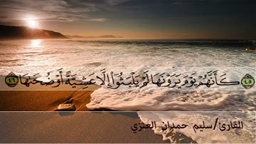 القارئ سليم حمدان العنزي سورة النازعات كاملة