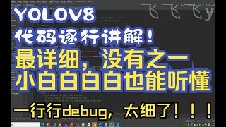 YOLOv8模型详细解释，逐行debug讲解，真的太细了，小白也能听懂！！！后续将更改网络模型结构