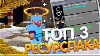 ☃️ТОП 3 РП 1.1.5 | БУСТ ФПС | БЕЗ ОГНЯ | Майнкрафт ПЕ