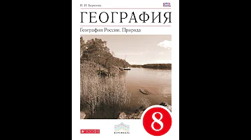§ 20 Растительный и животный мир России