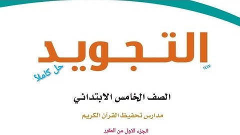 حل كتاب التجويد للصف الخامس الابتدائي الجزء الاول من المقرر الفصل الدراسي الاول 
