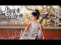 《古风梦》中國風古典歌曲156💝古風音樂纯音乐💝琵琶 竹笛 二胡 古箏💝放鬆心情 安靜音乐 冥想音乐💝chinese traditional song instrumental music