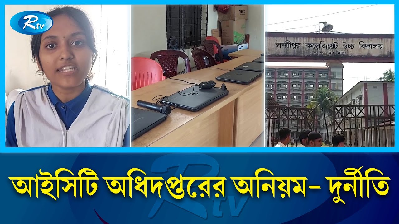 বেশিরভাগ প্রতিষ্ঠানে ডিজিটাল ল্যাবে ল্যাপটপ নষ্ট | Digital Lab | Rtv ...