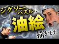 ジグソーパズルに絵を描く裏側を見せます