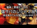 魚を食べよう【塩サバ】が絶品イタリアンに！マンネリ魚料理を解決！主婦必見｜焼き魚レシピ｜料理教室