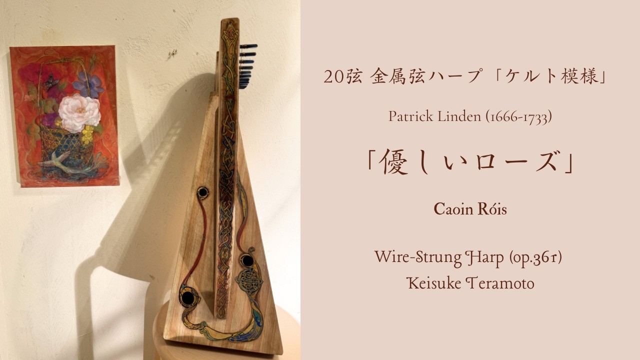 優しいローズ」Pádraig Mac Giolla Fhiondáin, Patrick Linden (1666