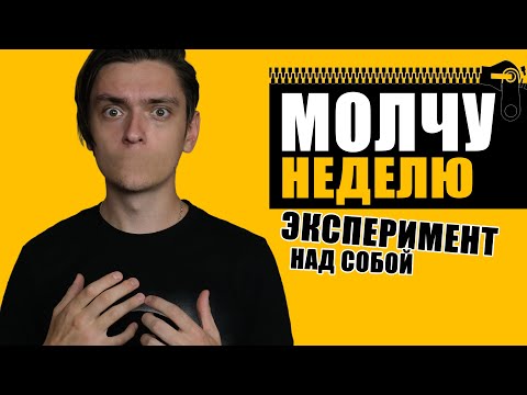 ЧТО БУДЕТ ЕСЛИ МОЛЧАТЬ НЕДЕЛЮ?! | Эксперимент, проверил на себе!