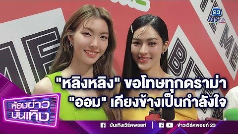 "หลิงหลิง" ขอโทษทุกดราม่า "ออม" เคียงข้างเป็นกำลังใจ l 13-07-68