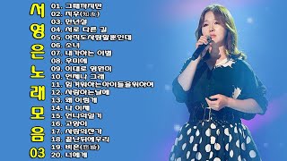 ◈ ◈ 서영은 노래 모음 -03- ◈ ◈