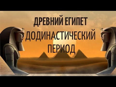 Видео: Что такое додинастический период?