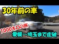 30年前の車　自走で1000キロ取りにいく！　愛媛～埼玉まで・・・