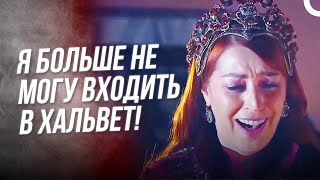 Мне Нужно Выбрать Других Женщин Для Моего Сулеймана | Хюррем Султан