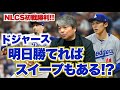 [ドジャース初戦勝利!!] 明日勝てればスイープできる可能性もある!? 今日の佐々木の交代に関して注文が!? 明日の試合の勝負のポイントは?? 武田一浩がNLCS第１戦を振り返る!!