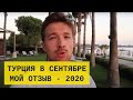 Турция в сентябре — погода, море, наши отзывы. Стоит ли ехать?