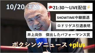 高さんとトキワ荘 / 高柳謙一公式チャンネル - 井上尚弥「傑P賞」🥊王者ロドリゲス引退🥊ショータイム撤退