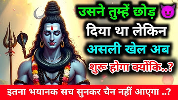 888.✅ Mahadev ji ka sandesh 🕉️ उसने तुम्हे छोड़ दिया था लेकिन असली खेल अभी बकी है | shiv sandesh 