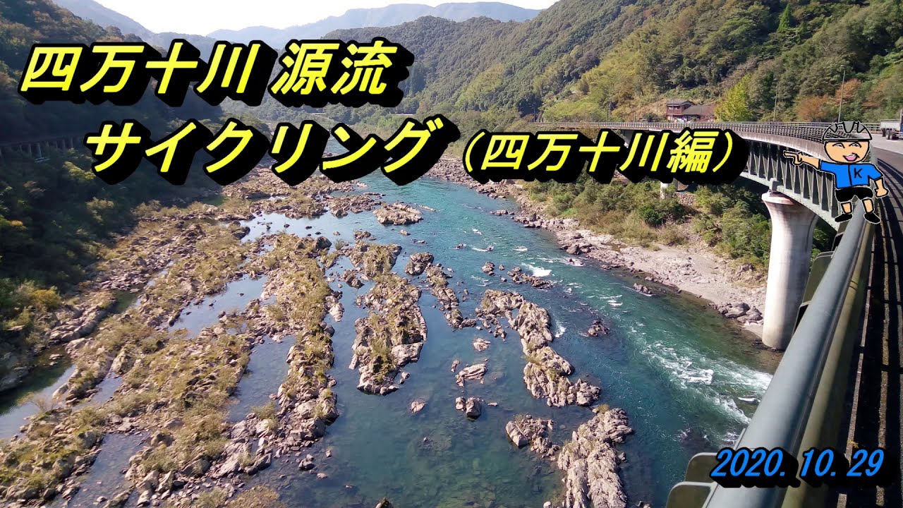 四万十川 源流サイクリング 四万十川編 Youtube