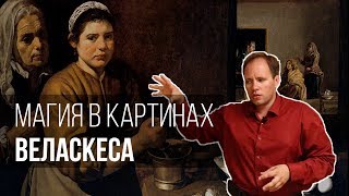 Магия в картинах Веласкеса