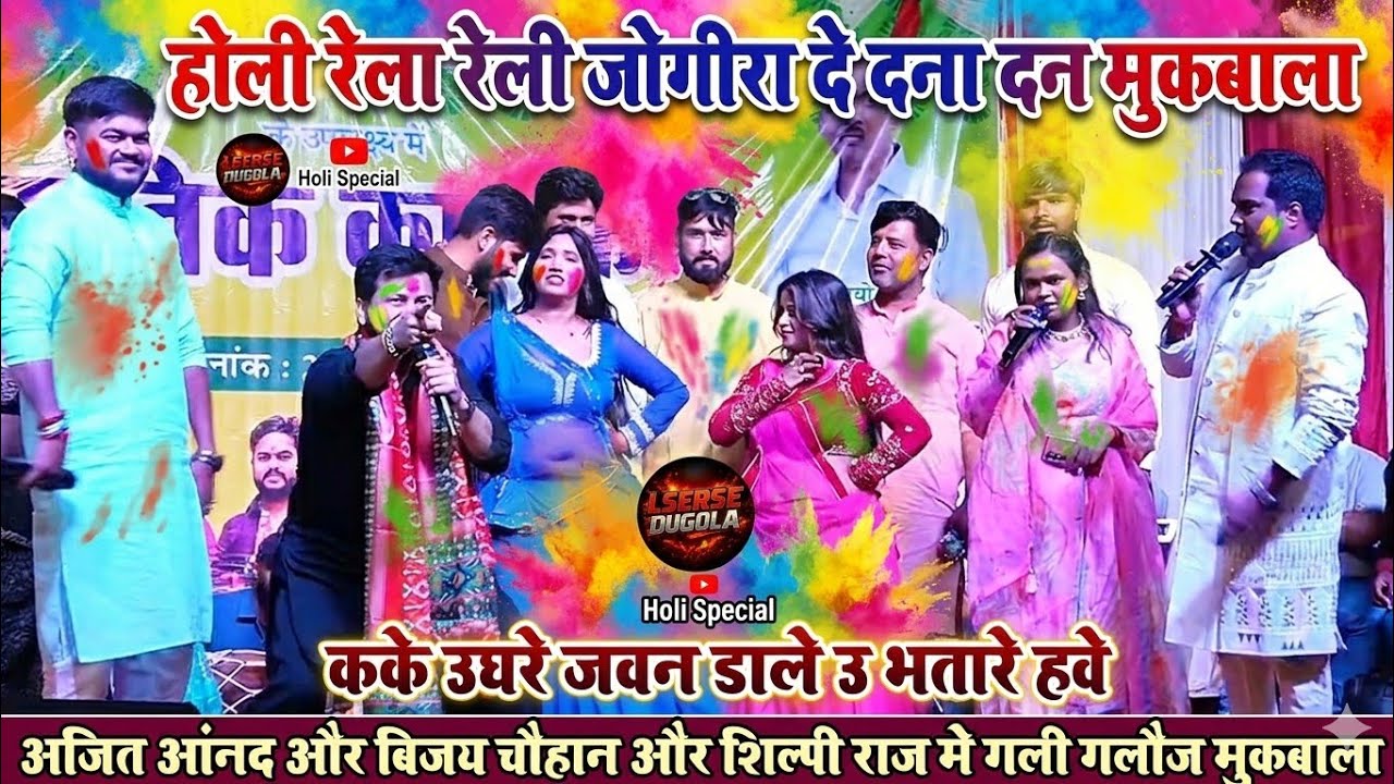 #holi होली रेला रेली जोगीरा दे दना दन मुकाबला | अजित आनंद, विजय चौहान, शिल्पी राज | Holi Dugola 2026