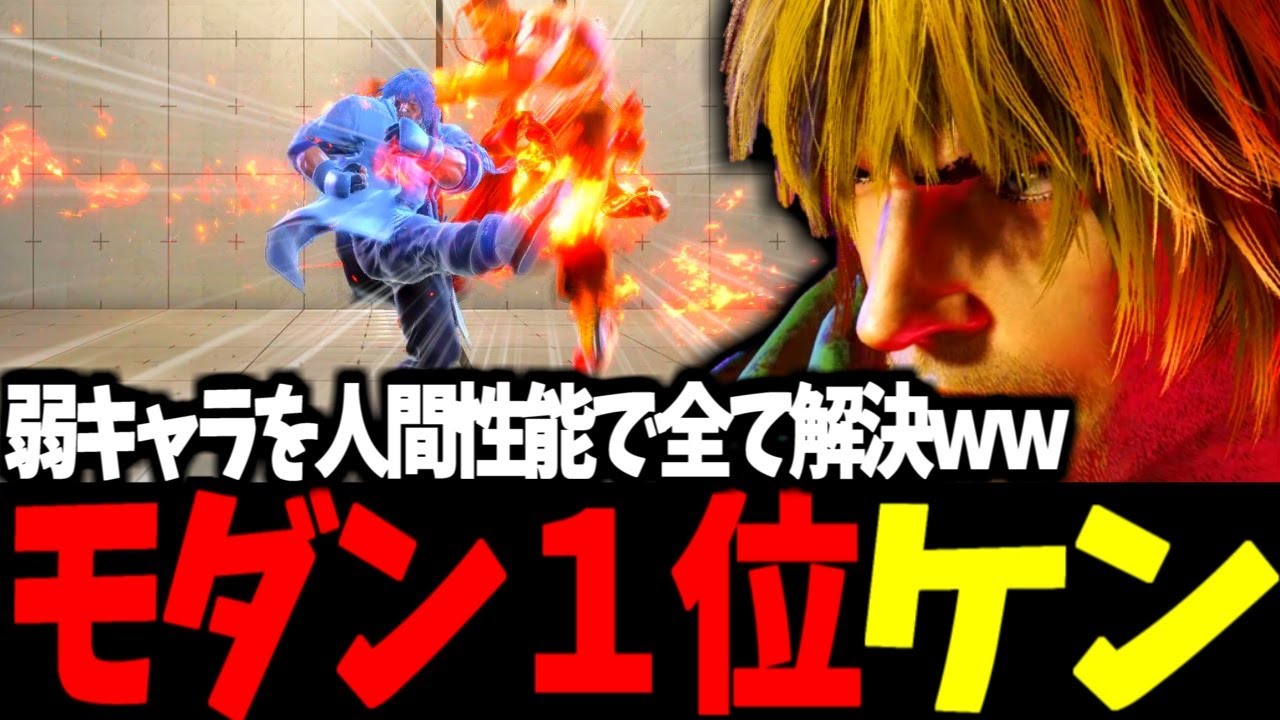 【スト6】モダン1位 ケン 弱キャラを人間性能で全て解決ww【SF6】 - YouTube