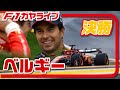 🔴【F1 2024】Rd.14 ベルギーGP 決勝【ガヤライブ】