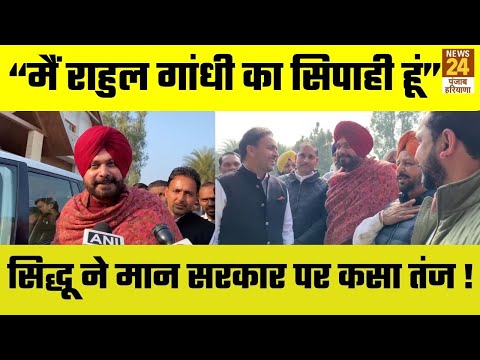 Navjot Singh Sidhu बोले, "क्रांति का नाम Rahul Gandhi है", Mann सरकार पर कसा तंज