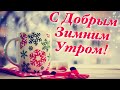 С Добрым зимним утром и хорошим днем ❄️ Доброе утро и хорошего дня ❄️