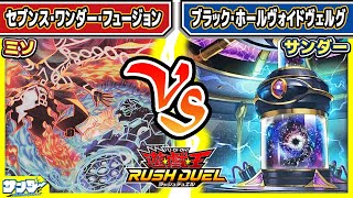 【#遊戯王】ブラック・ホールを連打！？「セブンス・ワンダー・フュージョン」vs「ブラック・ホールヴォイドヴェルグ」【#対戦】【#ラッシュデュエル】