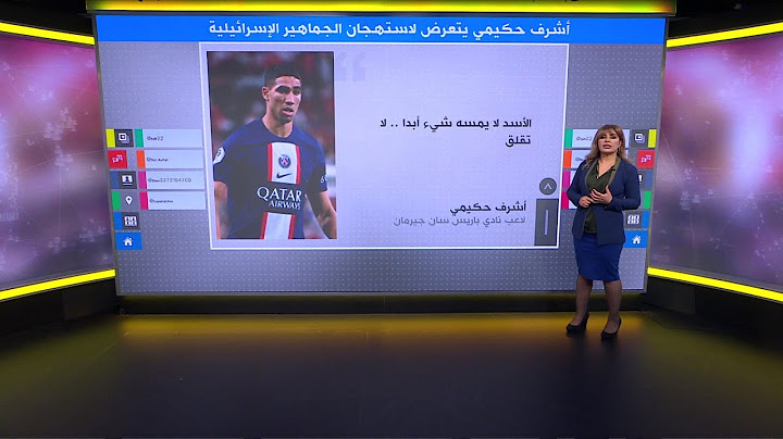 النجم المغربي أشرف حكيمي يتعرض لاستهجان الجماهير الإسرائيلية