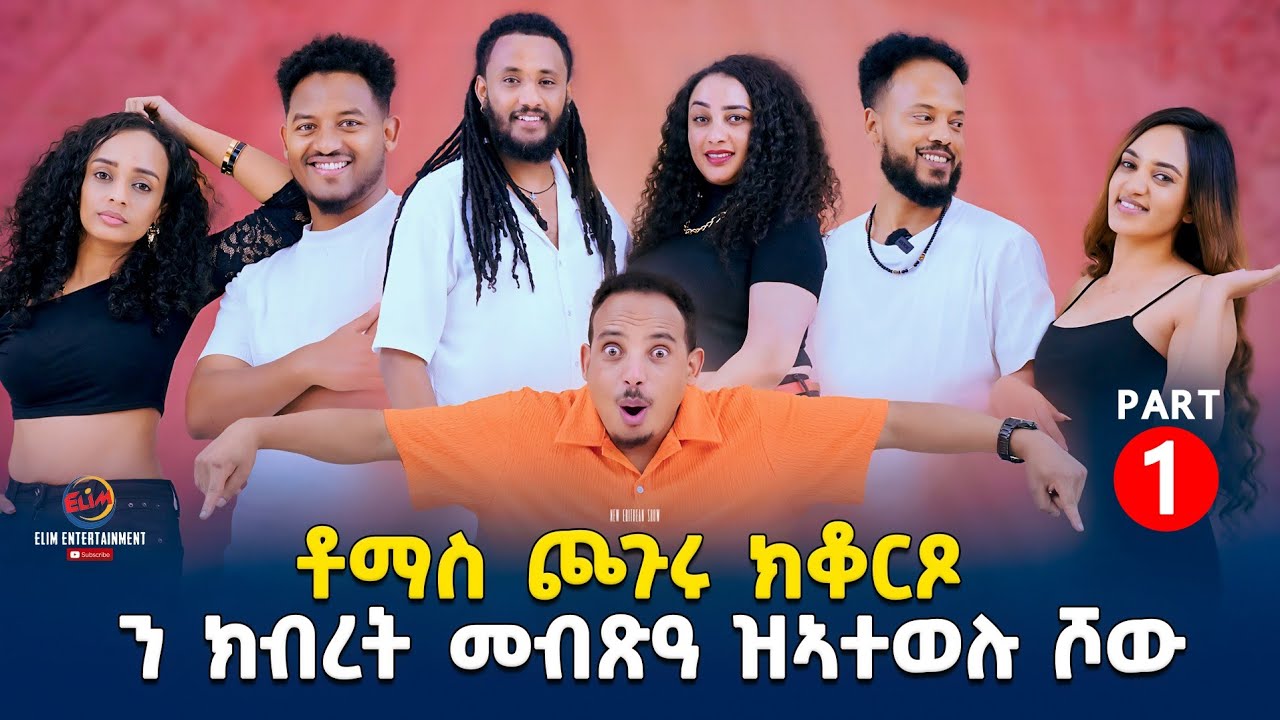 NEW ERITREAN Show 2025 - part 1 ቶማስ ጨጉሩ ?? On elim entertainment 