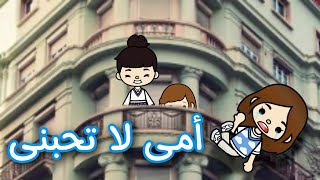 امى لا تحبنى | توكا بوكا | جديد | دراما | مؤثر جدا | اثارة | تشويق | toca boca