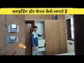 Sliding door channel फिट कैसे करते है |How to fitting sliding channel