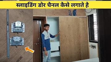 Sliding door channel फिट कैसे करते है |How to fitting sliding channel