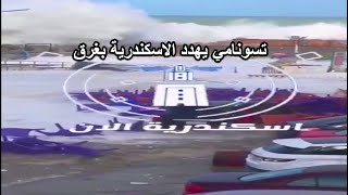 تسونامي يضرب شواطئ الاسكندرية نوه قاسم تهدد الاسكندرية بغرق